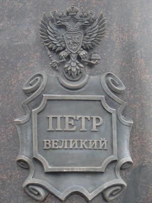 Открытие памятника Петру I