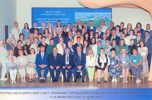 Заседание Научно-методического совета архивных учреждений